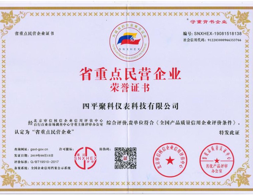 省重点民营企业荣誉证书